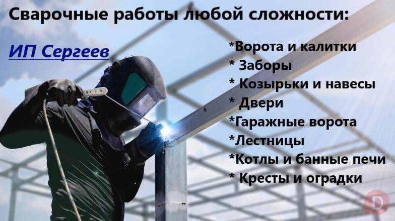 СВАРОЧНЫЕ РАБОТЫ ЛЮБОЙ СЛОЖНОСТИ г. Алтай! !!! Almaty - изображение 1