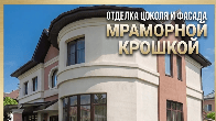 Отделка цоколя и фасада мраморной крошкой: профессионально, с гарантие