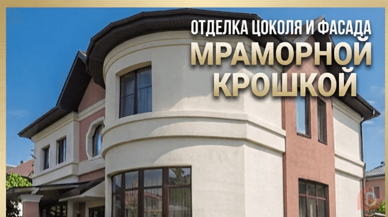 Отделка цоколя и фасада мраморной крошкой: профессионально, с гарантие Ростов-на-Дону - изображение 1