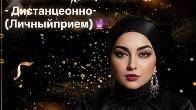 Верните Любовь и Гармонию в Вашу Жизнь! !!