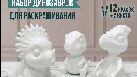 Набор для творчества Дино 3