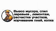 Вывоз мусора, спил деревьев, расчистка участков в Луганске