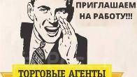 Требуются торговые агенты