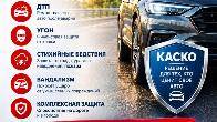 Автострахование КАСКО