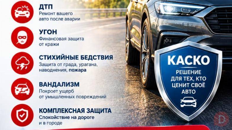 Автострахование КАСКО Bishkek - изображение 1