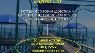 Отдых на Иссык Куле! Сдаю коттеджи на Иссык Куле