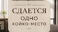 Сдаю койко-место, с подселением, в 10-м микрорайоне, бп