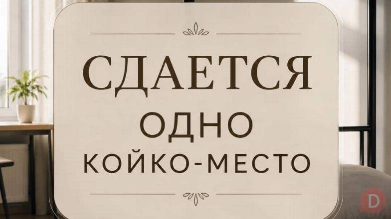 Сдаю койко-место, с подселением, в 10-м микрорайоне, бп Бишкек - изображение 1