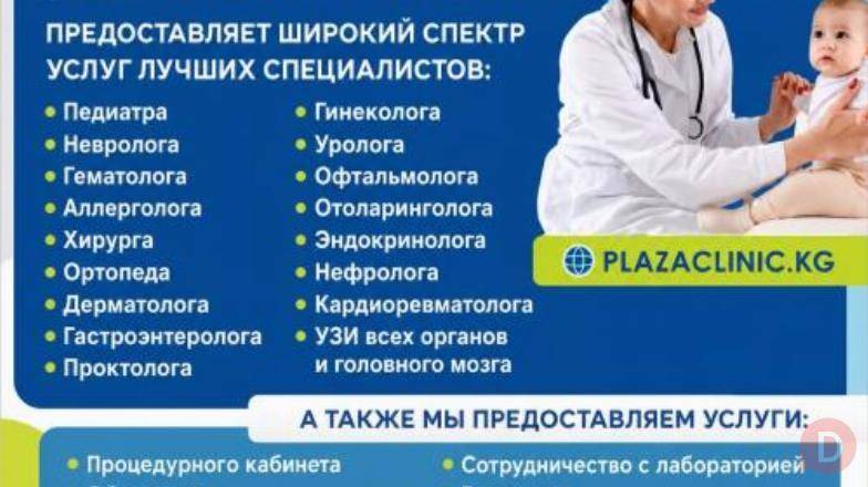 ДЕТСКИЙ МЕДИЦИНСКИЙ ЦЕНТР "ПЛАЗА КЛИНИК" Bishkek - изображение 1