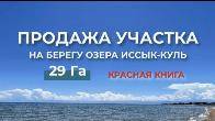Продажа участка на Иссык-Куле