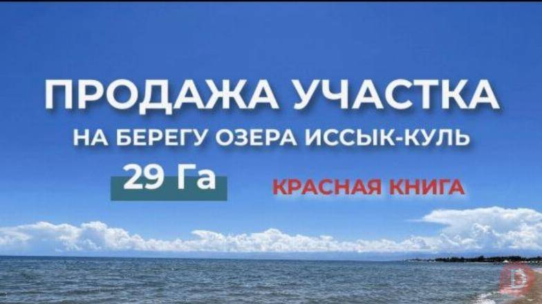 Продажа участка на Иссык-Куле Karakol - изображение 1