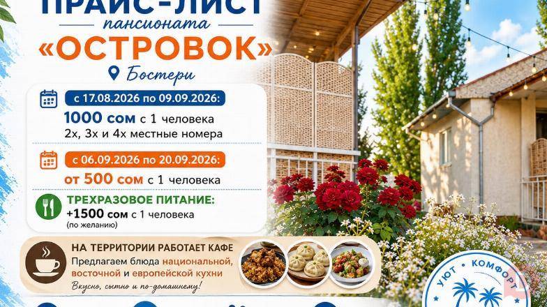 Пансионат «Островок» в Бостери — это уютная территория... Bishkek - изображение 1