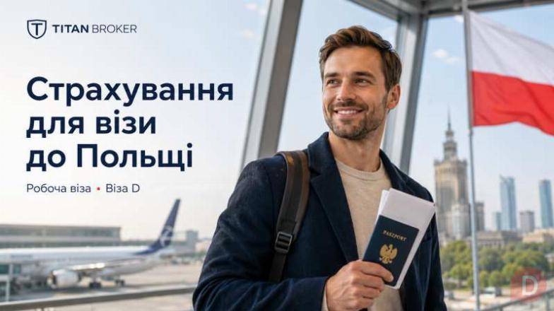 Страхування на робочу візу до Польщі Львов - изображение 1