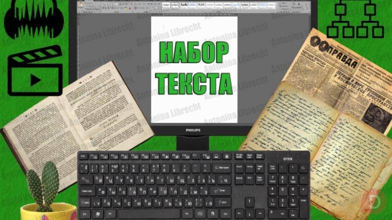 Услуги по набору текста и транскрибации аудио в Бишкеке | Формулы Бишкек - изображение 1