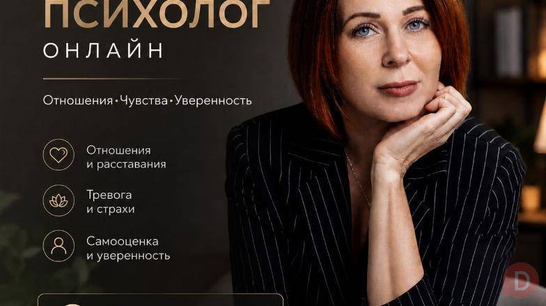Психолог онлайн для женщин. Астана - изображение 1