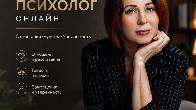 Психолог онлайн для женщин