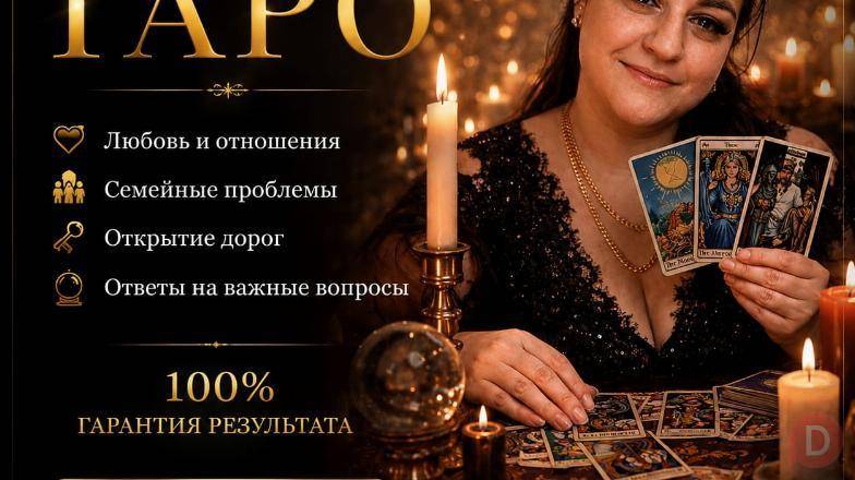 ГАДАНИЕ НА КАРТАХ ТАРО — ОНЛАЙН ПО ВСЕМУ КАЗАХСТАНУ. Almaty - изображение 1