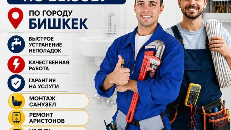 Сантехник и электрик. Вызов по городу Бишкек Bishkek - изображение 1