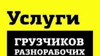 Услуги грузчиков и разнорабочих в Бишкеке 0503 24 93 93