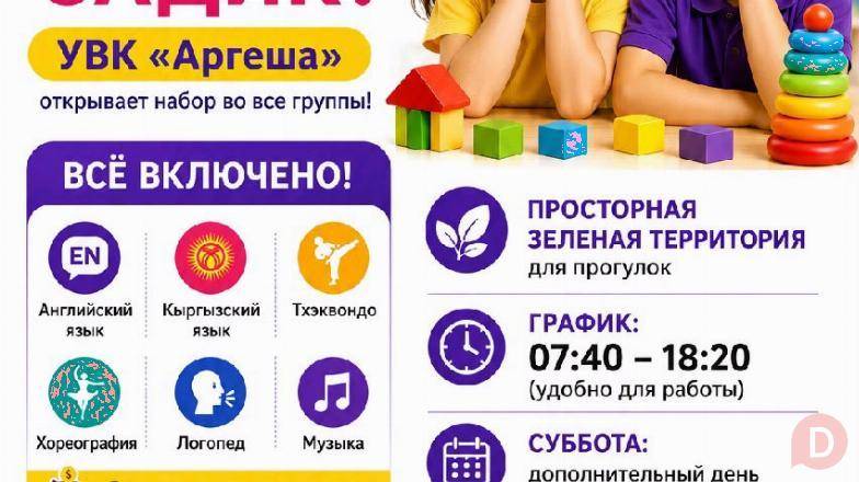 Детский сад "Аргеша". Принимаем детей от 1,5 до 6 лет Bishkek - изображение 1