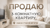 Продаю 3-комнатную квартиру, р-он Старой Мечети, б/п
