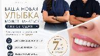 Ваша новая улыбка может начаться уже сегодня!