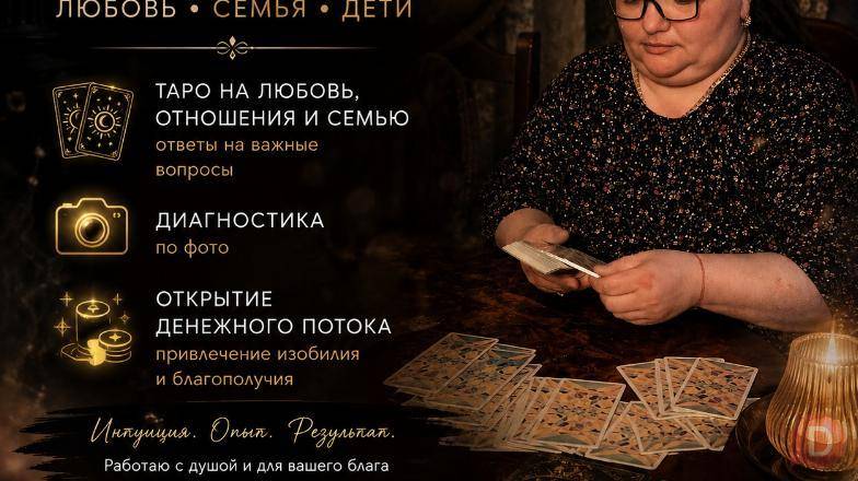 ТАРО, ЛЮБОВЬ И ОТВЕТЫ НА ВАЖНЫЕ ВОПРОСЫ. Almaty - изображение 1