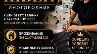 Требуются швеи иногородние, с проживанием