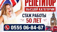Английский язык. Репетитор высшей категории, стаж работы 50 лет