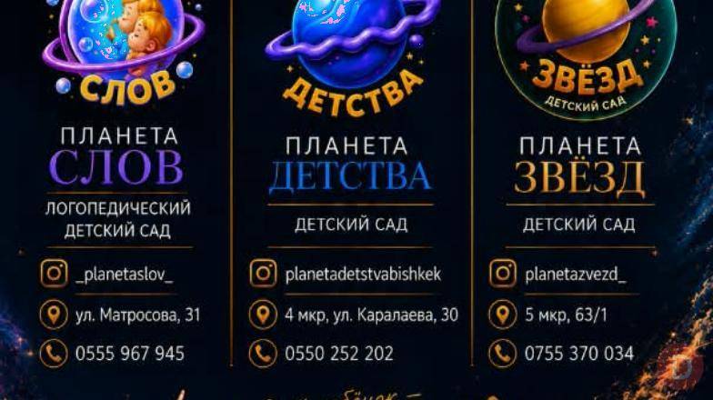 «Планета Звёзд»-образовательный комплекс для детей от 2 до 18 лет. Bishkek - изображение 1