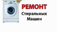 Ремонт стиральных машин у Вас дома. Луганск