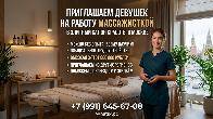 Требуются массажистки - официально в салон красоты