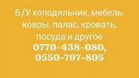 Куплю Б/У холодильник, мебель, ковры, палас, кровать, посуда и др
