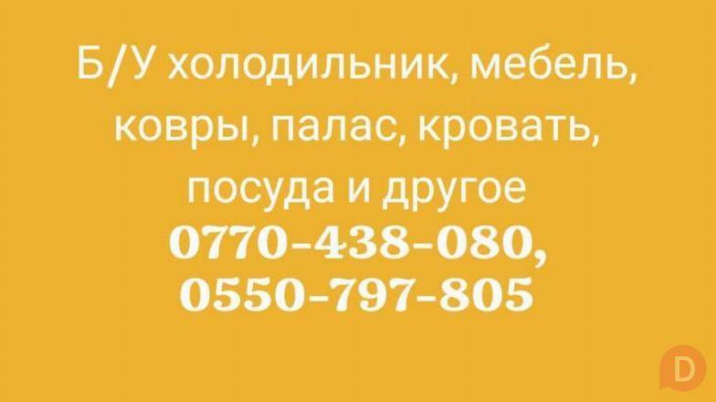 Куплю Б/У холодильник, мебель, ковры, палас, кровать, посуда и др Бишкек - изображение 1