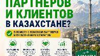 Поиск партнёров в Казахстане