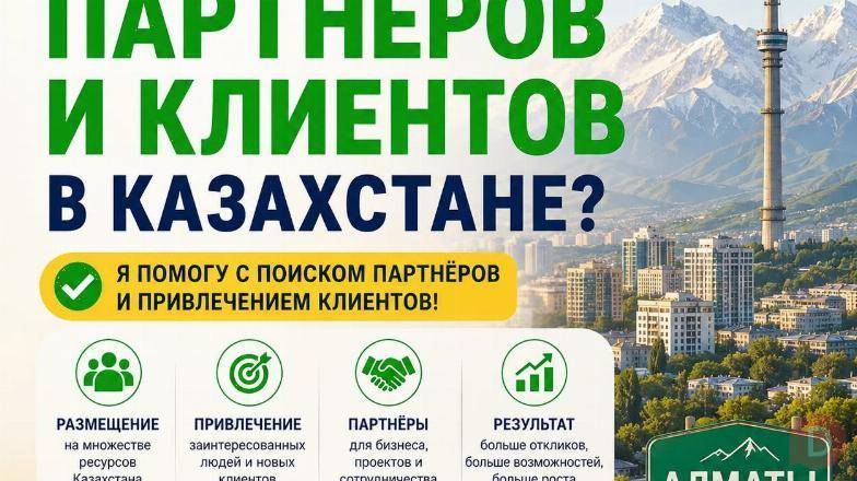 Поиск партнёров в Казахстане Almaty - изображение 1