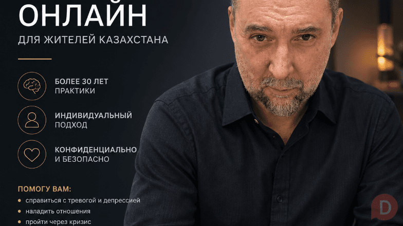 ПСИХОТЕРАПИЯ ОНЛАЙН С ЗАРУБЕЖНЫМ СПЕЦИАЛИСТОМ ИЗ ИЗРАИЛЯ Алматы - изображение 1