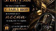 Изготовление слайд-шоу на заказ