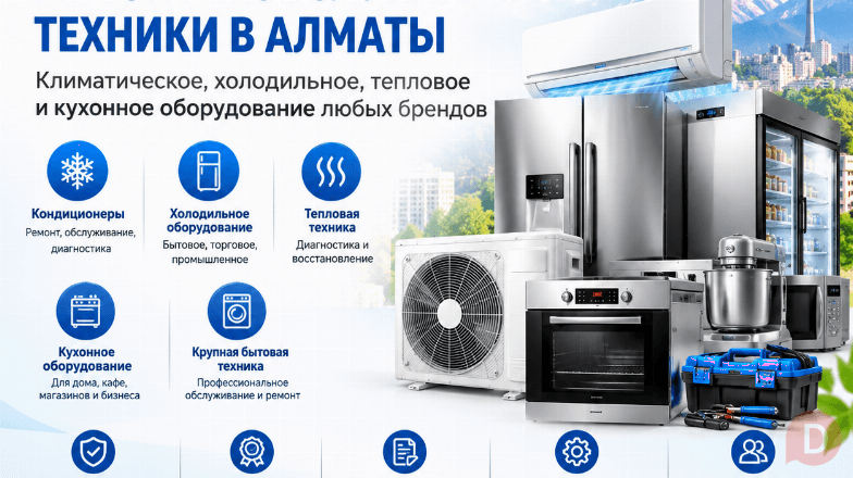 ОБСЛУЖИВАНИЕ И РЕМОНТ ТЕХНИКИ В АЛМАТЫ Almaty - изображение 1