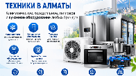 АЛМАТЫ - ОБСЛУЖИВАНИЕ И РЕМОНТ ТЕХНИКИ