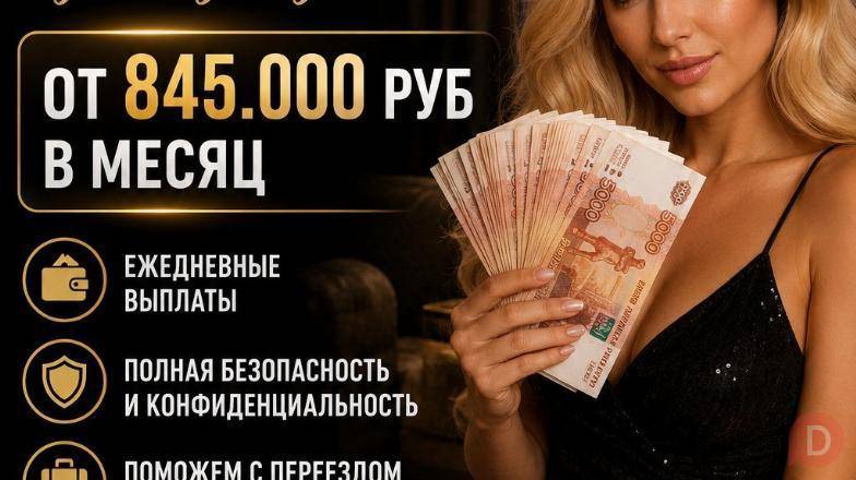 Работа в Москве для девушек - оплата 860.000 руб Москва - изображение 1