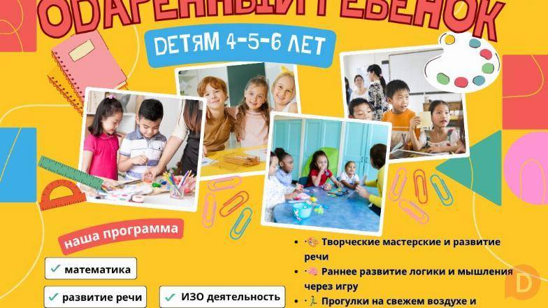 Открыт набор в детский сад «Академия Одарённый ребёнок» Детям 4–5–6 ле Бишкек - изображение 1