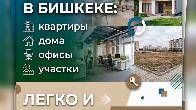 Скупка недвижимости в Бишкеке: - квартиры - дома - офисы - участки Л