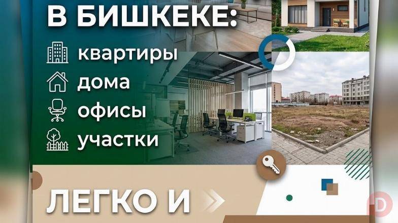 Скупка недвижимости в Бишкеке: - квартиры - дома - офисы - участки Л Бишкек - изображение 1