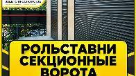 "Жалюзи Центр". Рольставни, секционные ворота, автоматика, рольворота