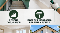 Ремонт подъездов. Побелка, покраска квартир и домов