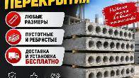 Продаю плиты перекрытия, любые размеры