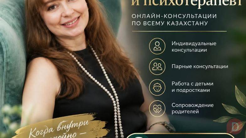 ПСИХОЛОГ И ПСИХОТЕРАПЕВТ ОНЛАЙН. Almaty - изображение 1