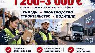 РАБОТА В ПОЛЬШЕ