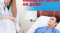 НАРКОЛОГ: ВЫЕЗД НА ДОМ